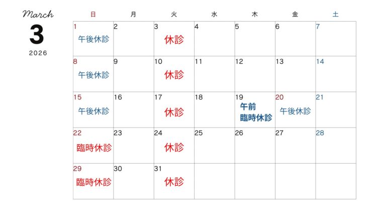 3月、4月の臨時休診のお知らせ
